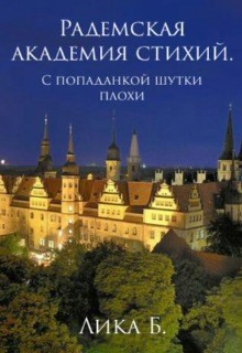 Радемская академия. С попаданкой шутки плохи