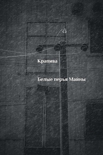 Белые перья Майны