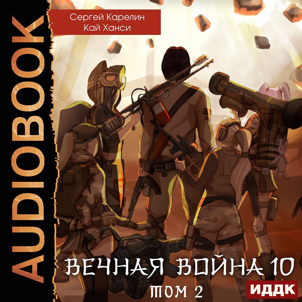 Вечная война 10 Катастрофа