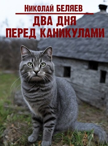 Два дня перед каникулами