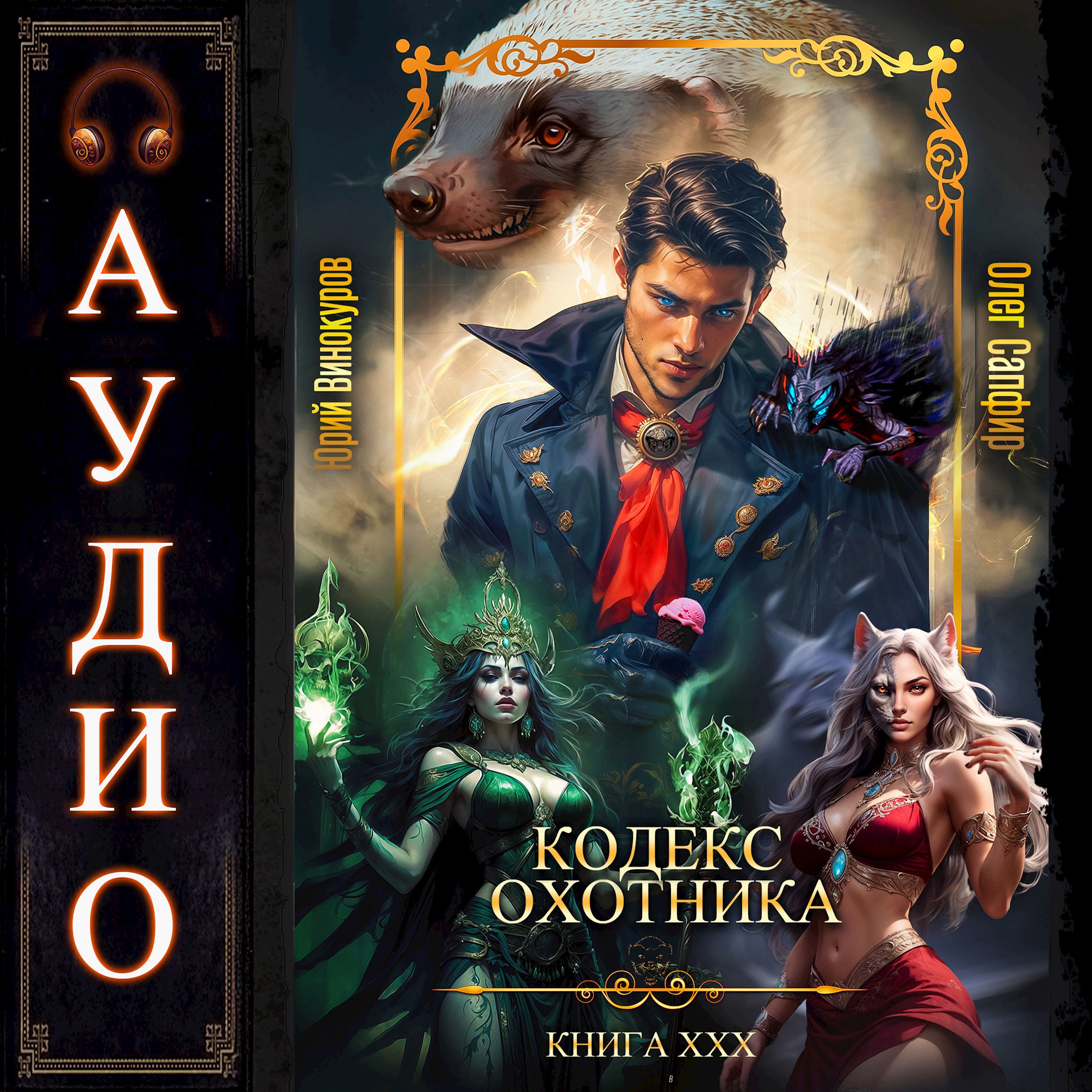 Кодекс Охотника. Книга ХХХ