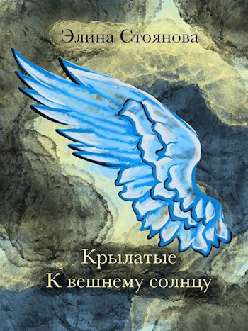 Крылатые. К вешнему солнцу