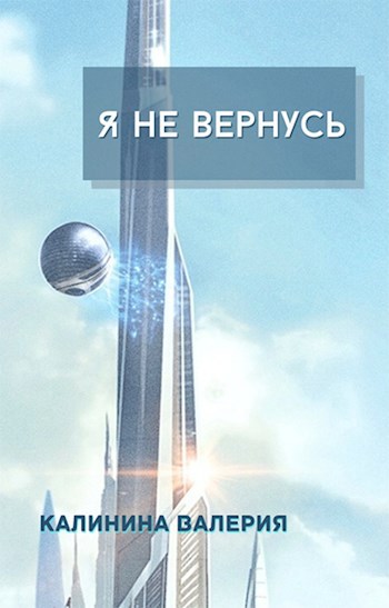 Я не вернусь