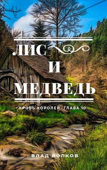 Лис и медведь (Кровь королей. Глава 10)