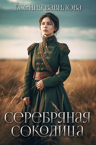 Мериамос 3. Серебряная Соколица