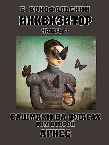 Инквизитор. Башмаки на флагах. Том второй. АГНЕС