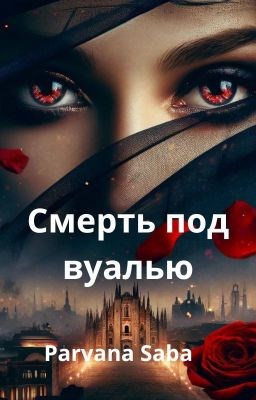 Смерть под вуалью