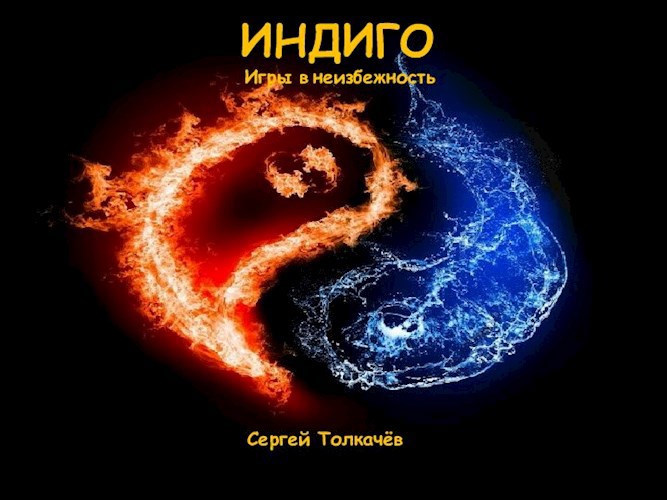 Индиго. Игры в неизбежность.