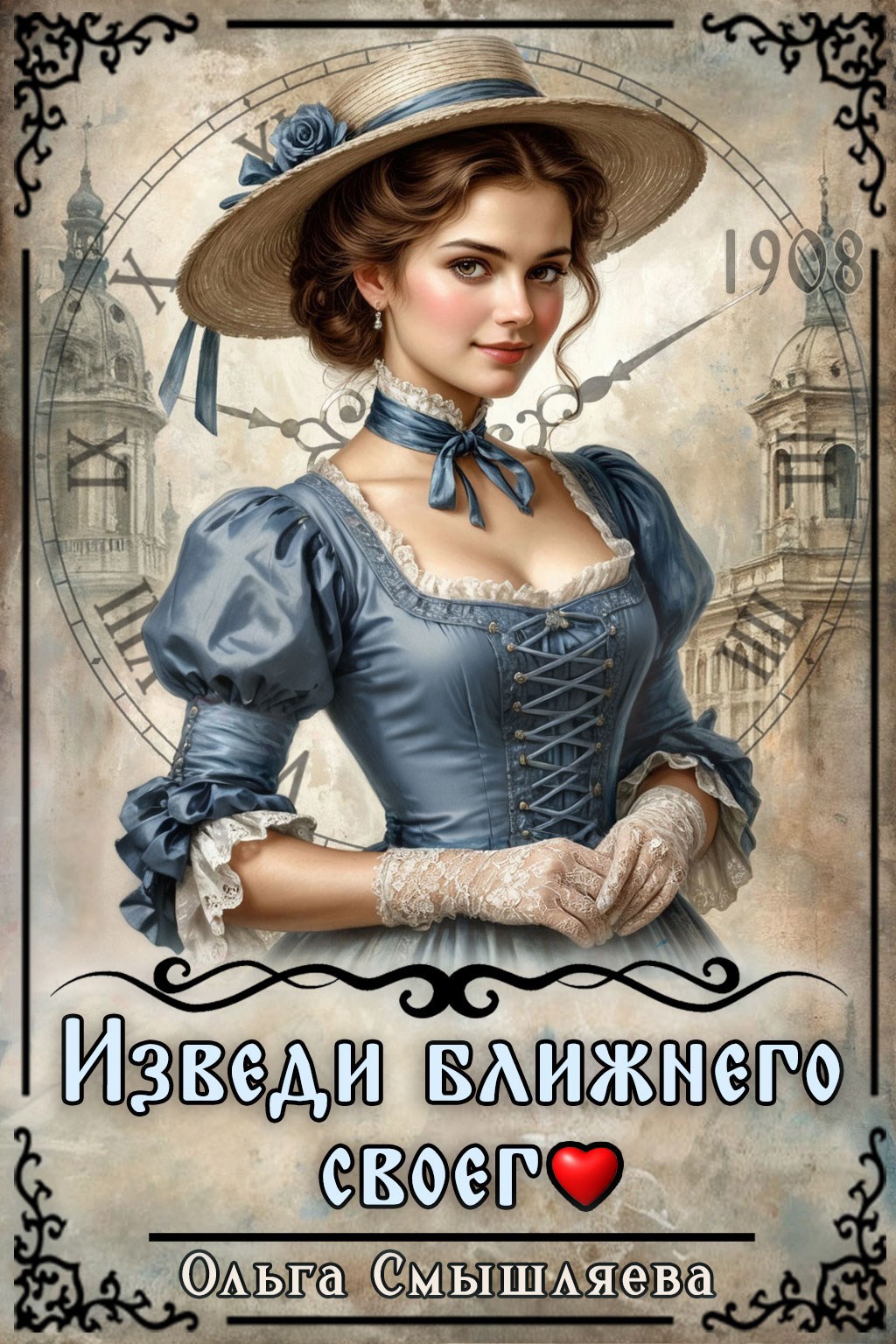 Изведи ближнего своего