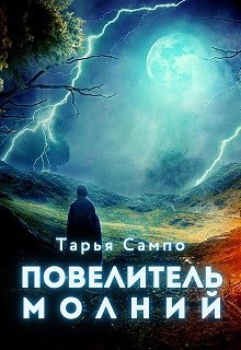 Повелитель молний
