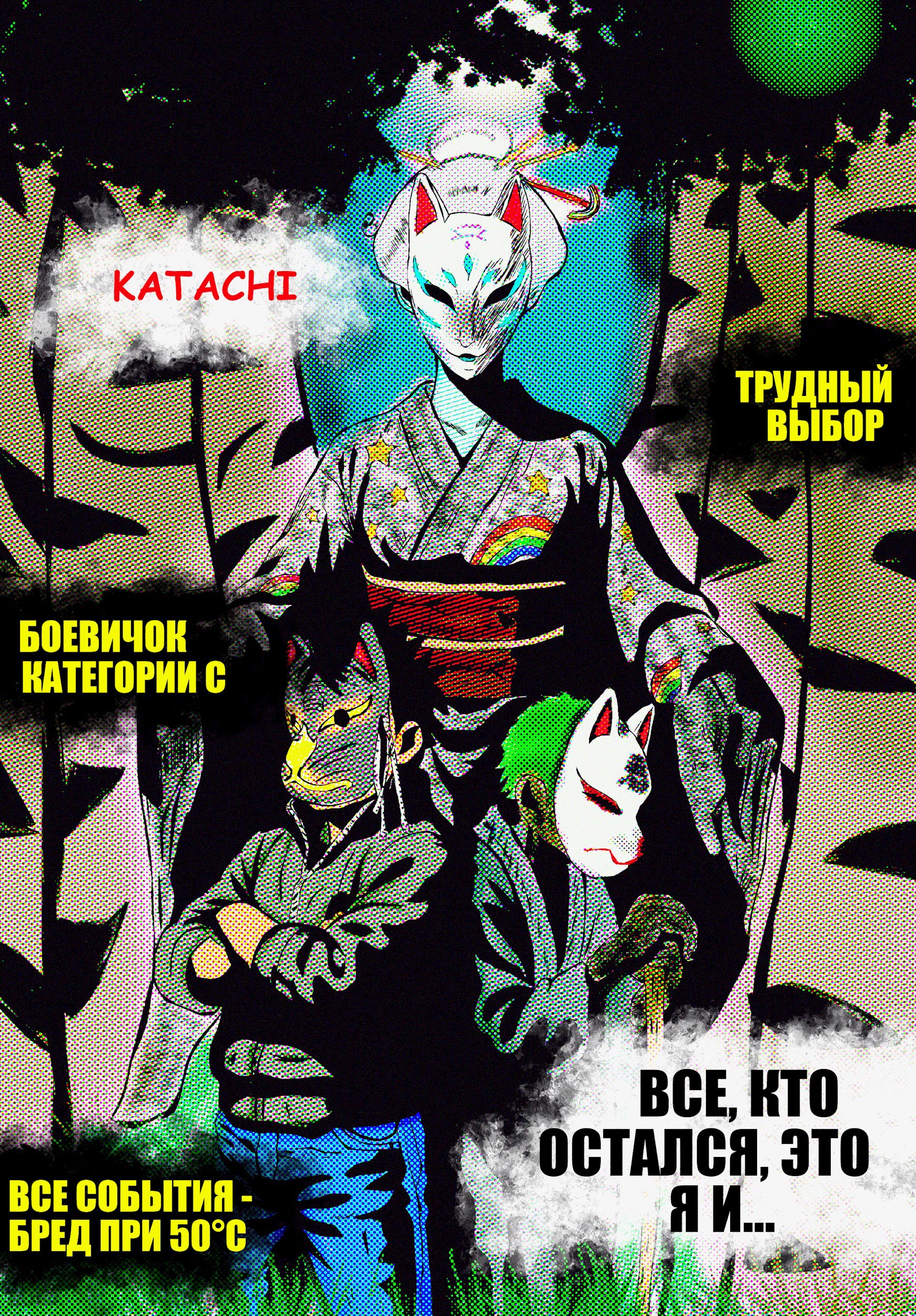 Все кто остался это я и...