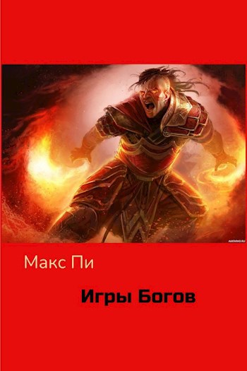 Игры Богов