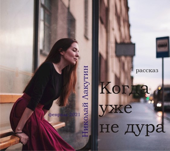 Когда уже не дура