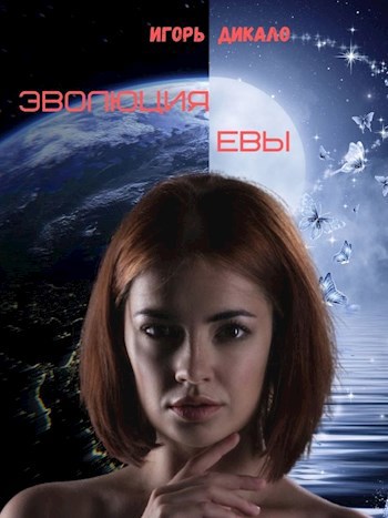 Эволюция Евы