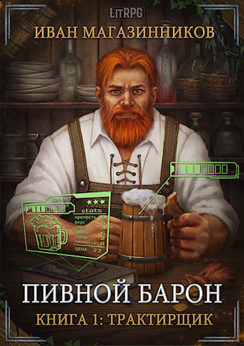 Пивной Барон: Трактирщик