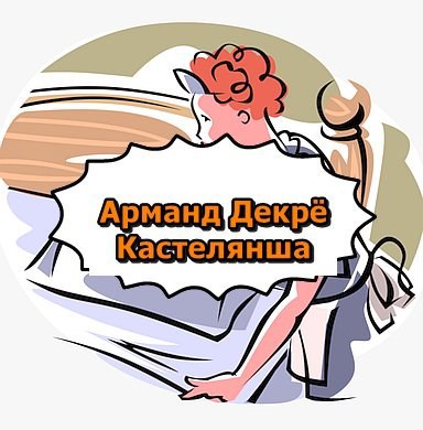 Кастелянша