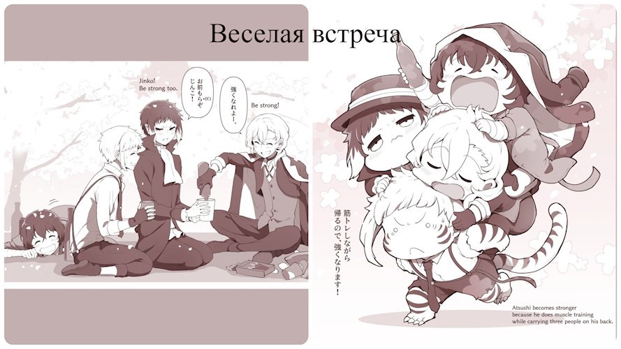 Веселая встреча