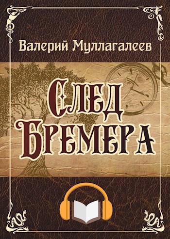 След Бремера