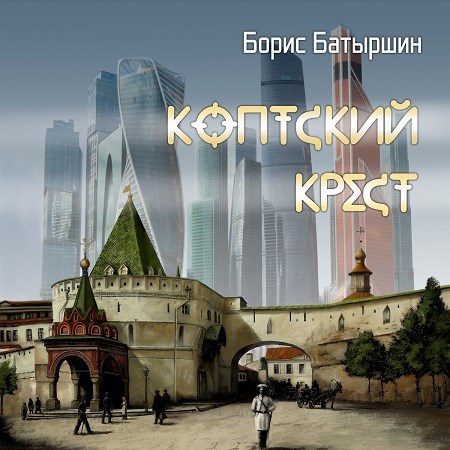 КК-1 "Коптский крест"