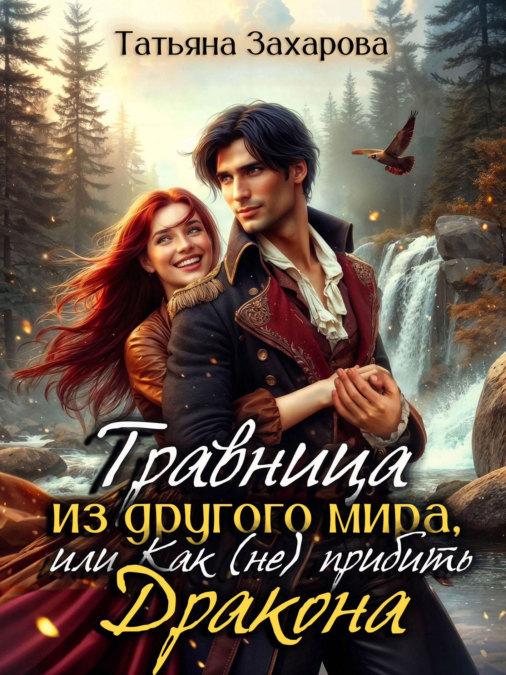 Травница из другого мира или Как не прибить дракона