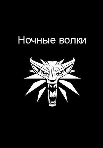 Ночные волки