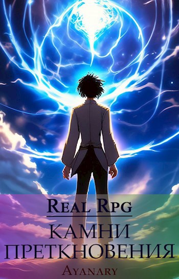 Real-Rpg. Камни преткновения