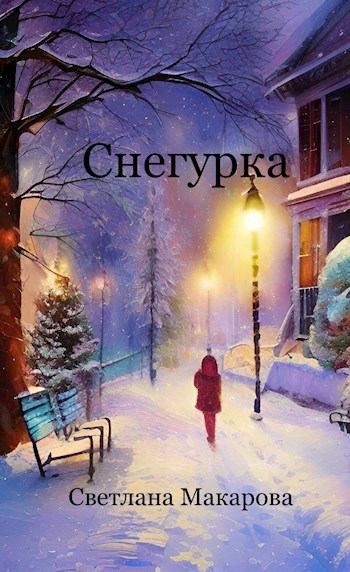 Снегурка