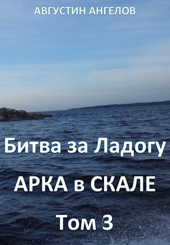 Битва за Ладогу. Арка в скале. Том 3