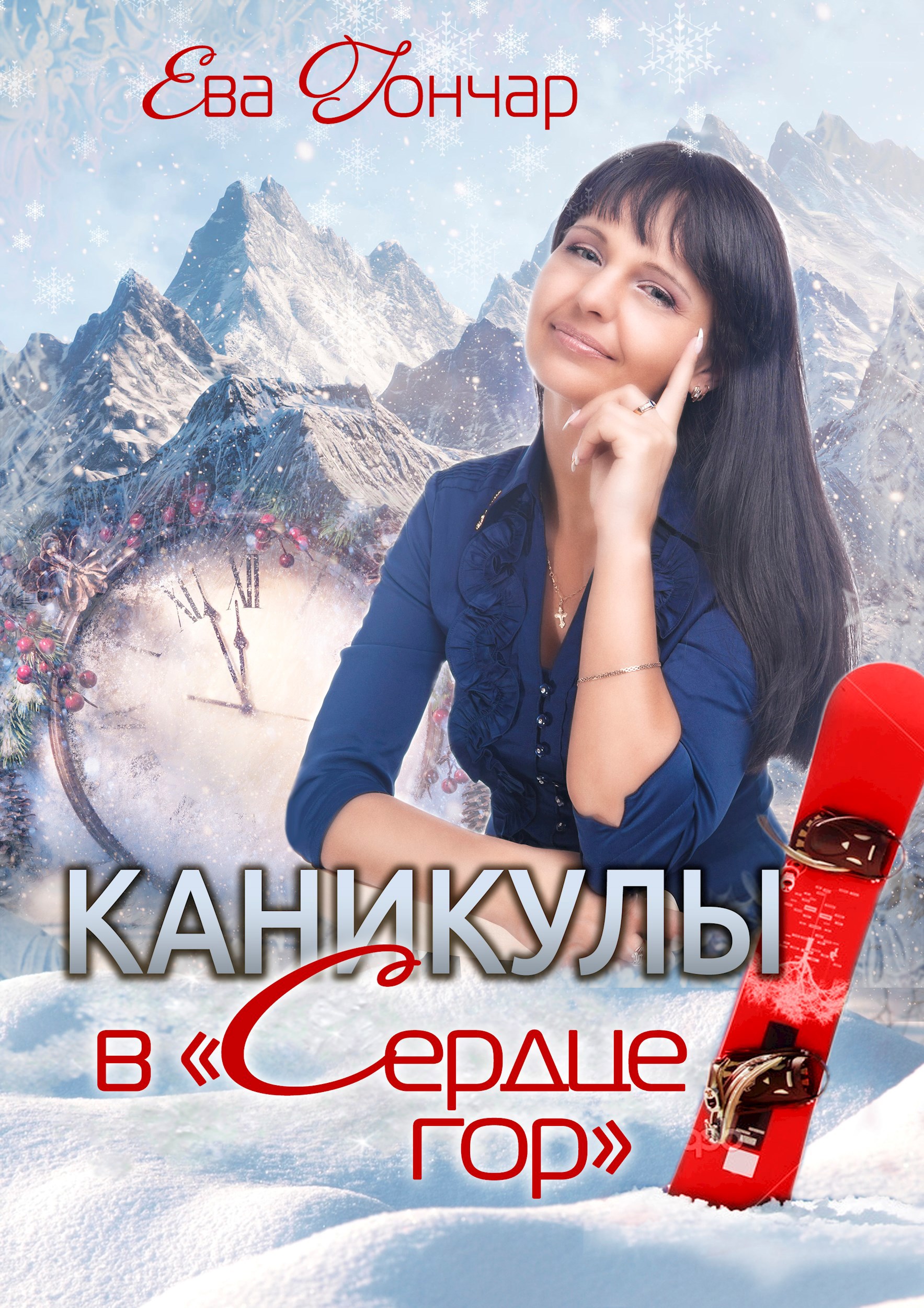 Каникулы в &#171;Сердце гор&#187;