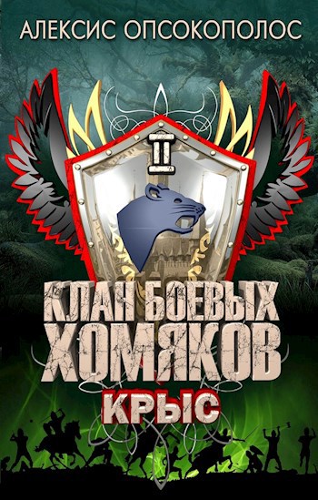 Клан Боевых Хомяков 2: Крыс