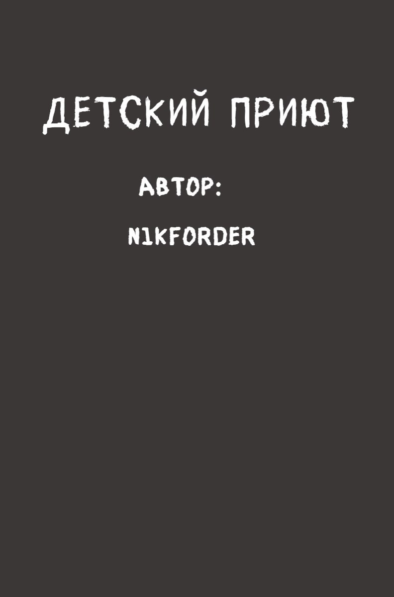 Детский приют