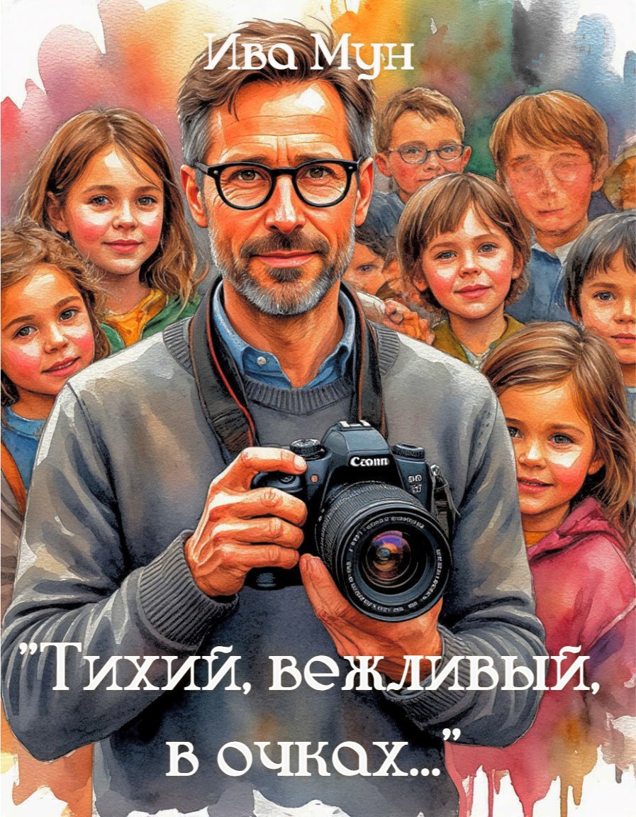 &quot;Тихий, вежливый, в очках...&quot;