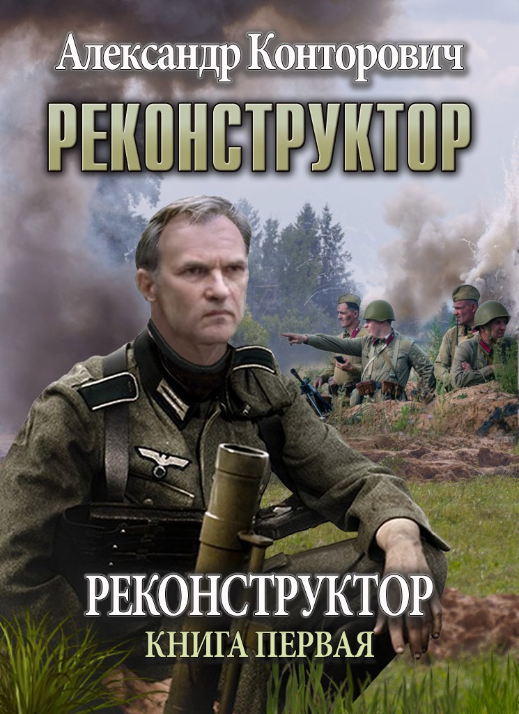 Реконструктор