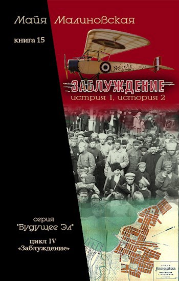 Заблуждение том 1
