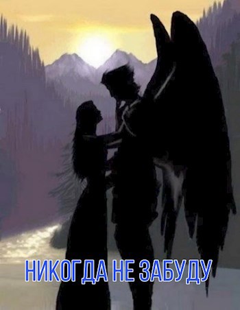 Никогда не забуду.