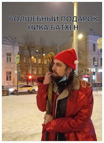 Волшебный подарок