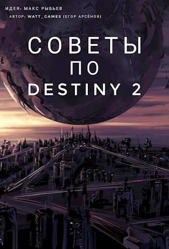 Советы по Destiny 2
