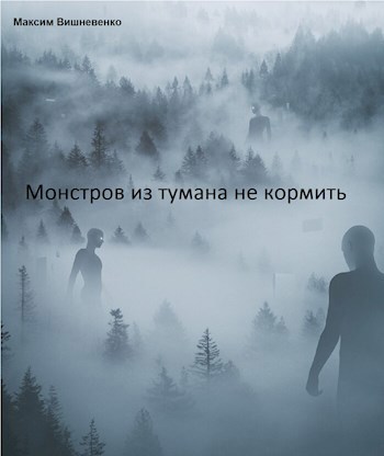 Монстров из тумана не кормить