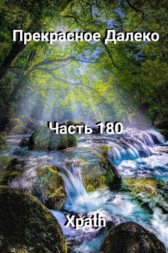 Прекрасное Далеко, Часть 180