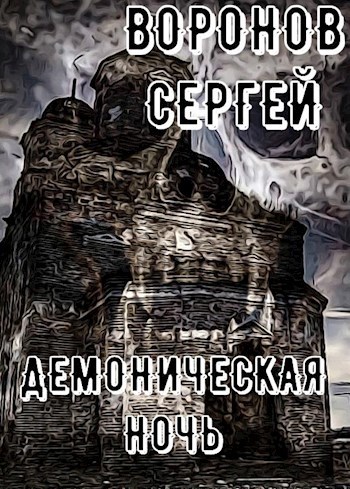 Демоническая ночь