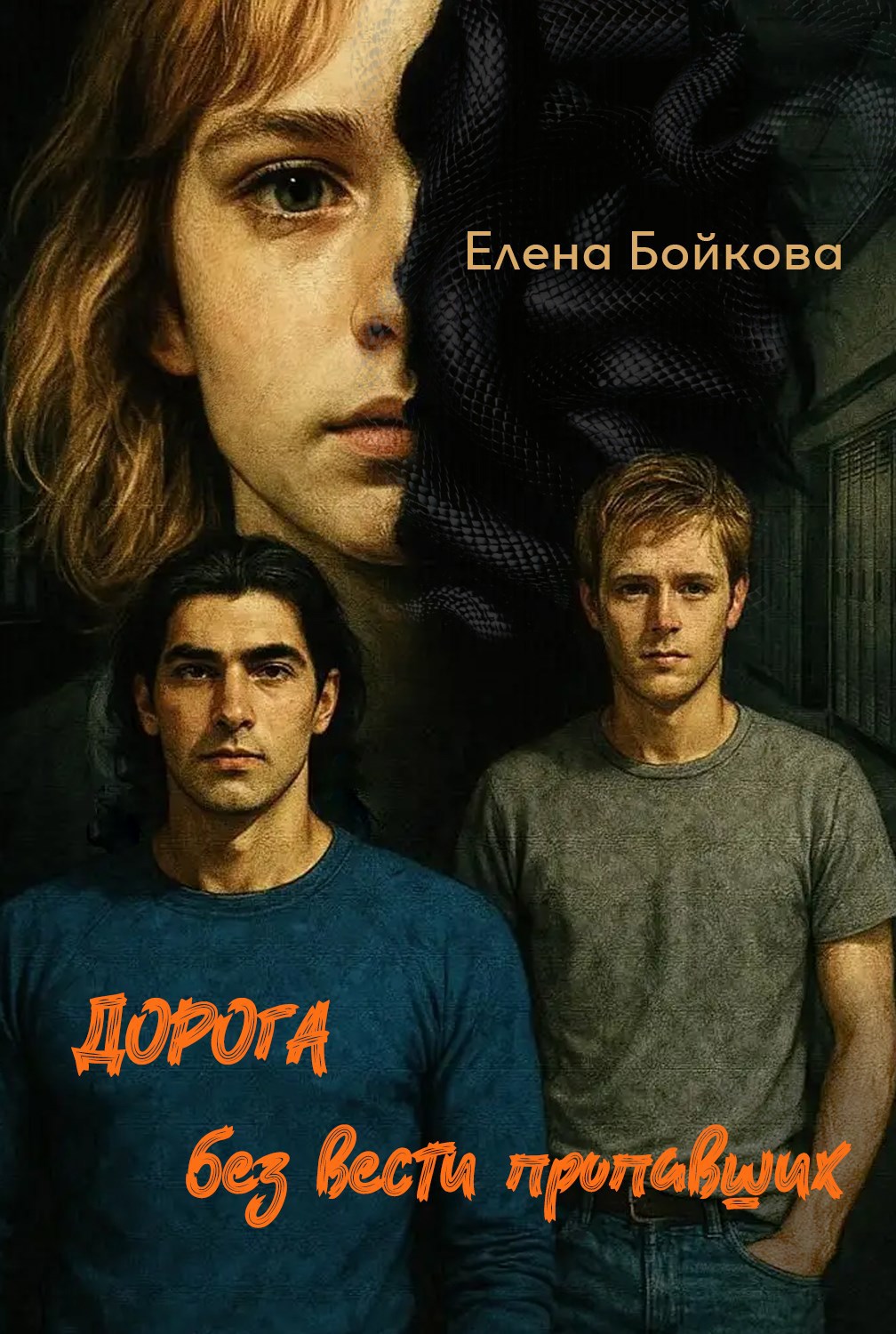 Дорога без вести пропавших