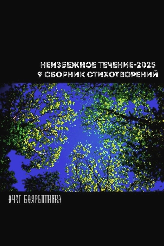 Неизбежное Течение-2025