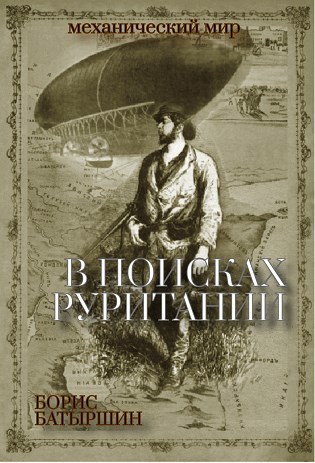 В поисках &quot;Руритании&quot;