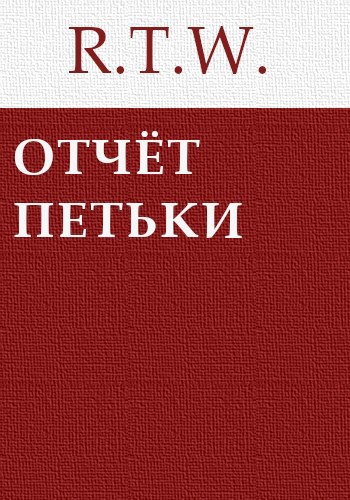 Отчёт Петьки