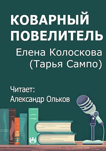 Коварный повелитель