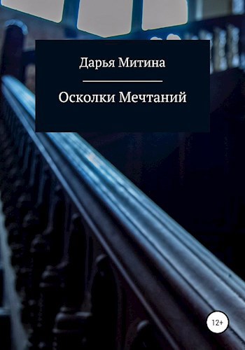 Осколки мечтаний