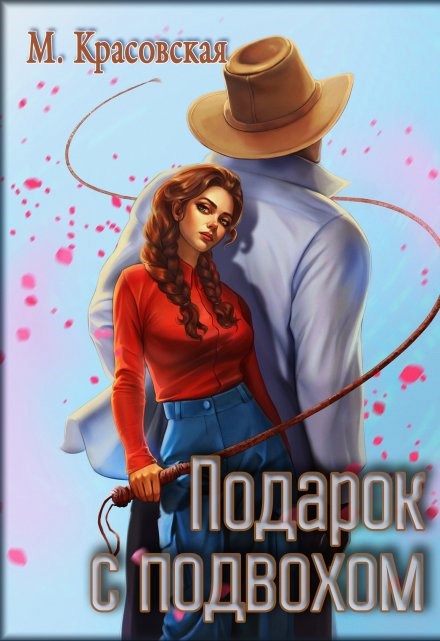 Подарок с подвохом