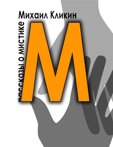М — значит мистика