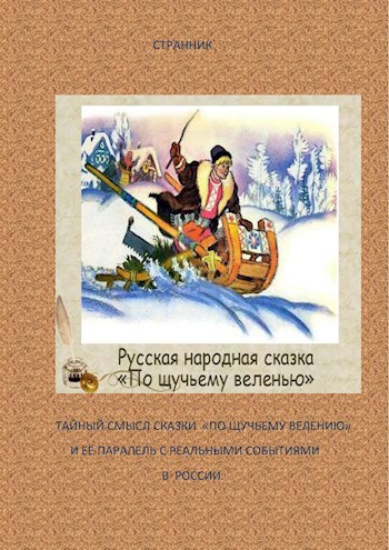 Тайный смысл сказки &quot;По щучьему велению&quot; и её паралель с реальными событиями в России.