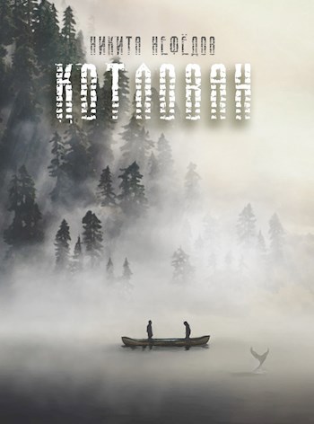 Котлован